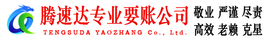闽侯讨账公司